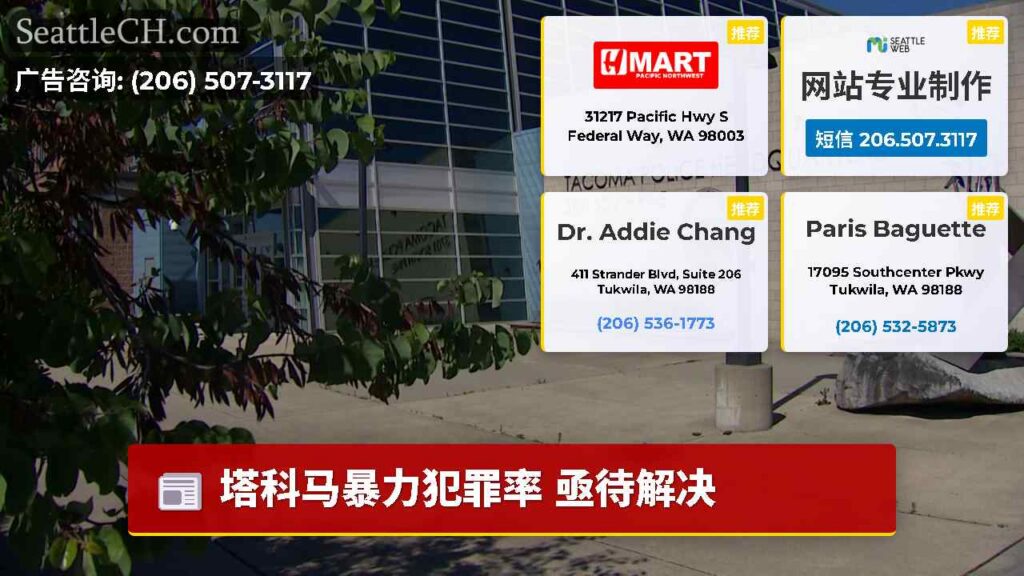 塔科马暴力犯罪率 亟待解决