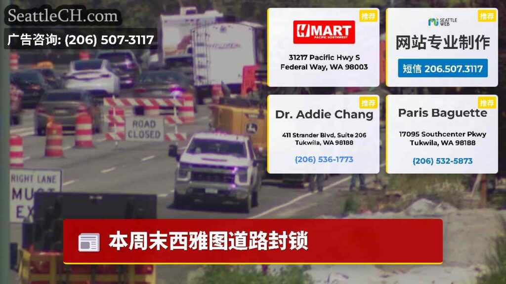 本周末西雅图道路封锁