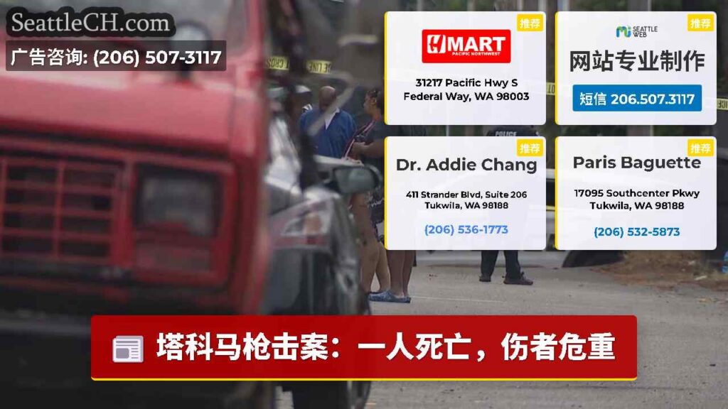 塔科马枪击案：一人死亡，伤者危重