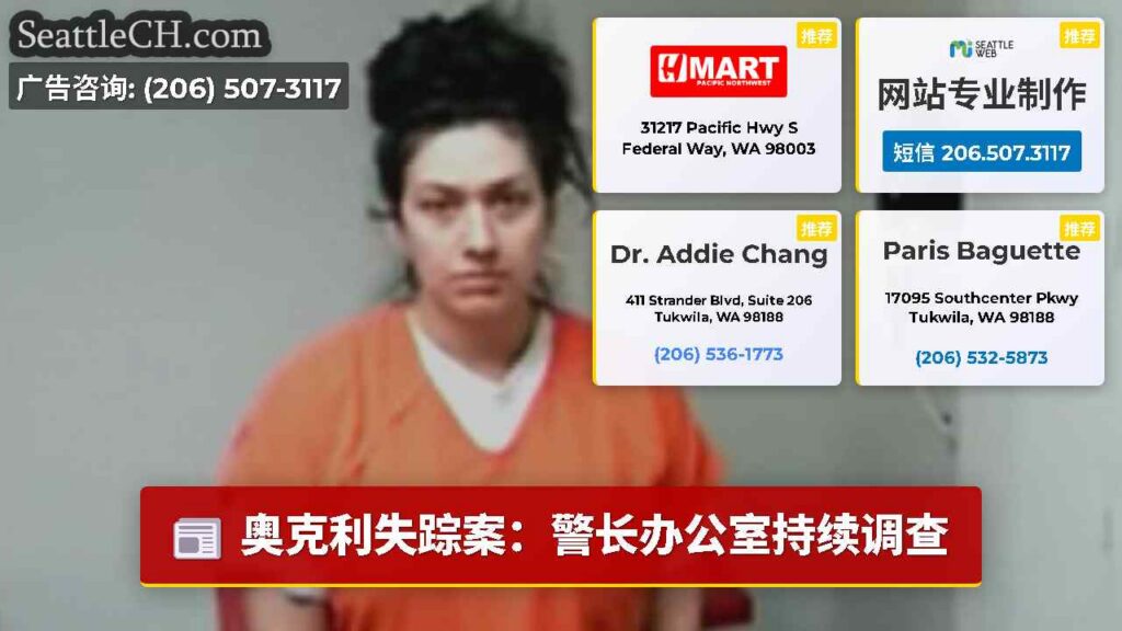 奥克利失踪案：警长办公室持续调查