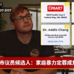 市议员候选人：家庭暴力定罪成焦点