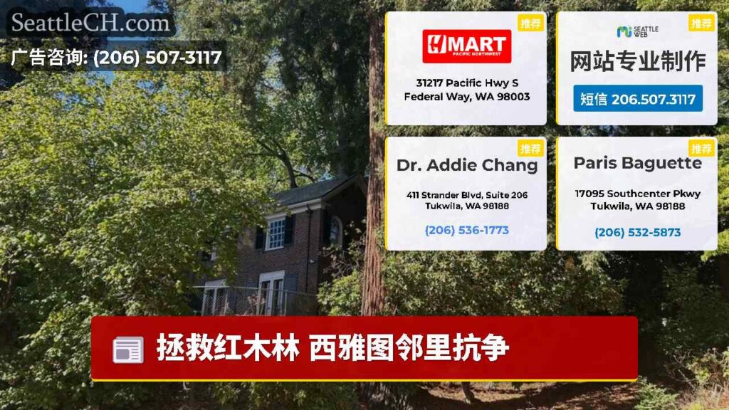 拯救红木林 西雅图邻里抗争