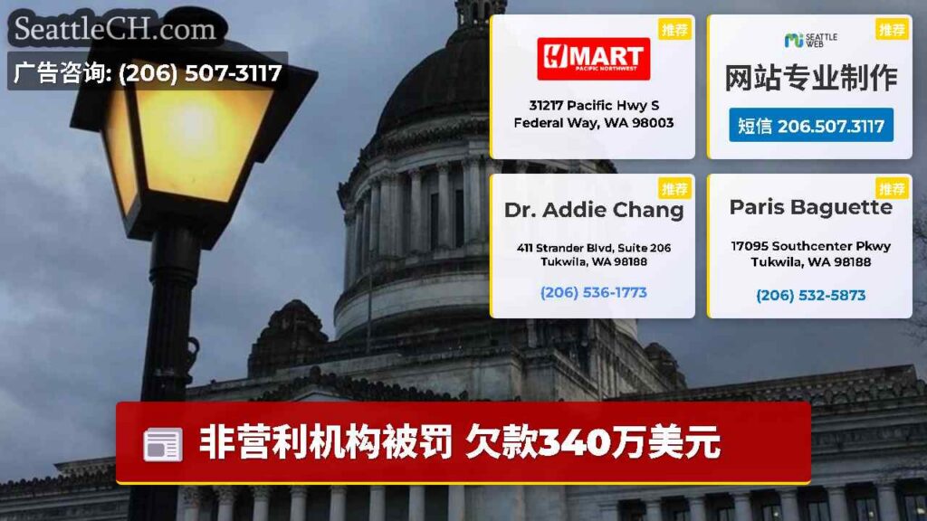 非营利机构被罚 欠款340万美元