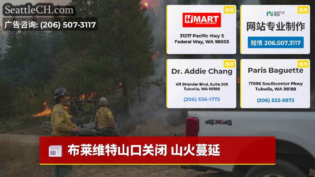 布莱维特山口关闭 山火蔓延