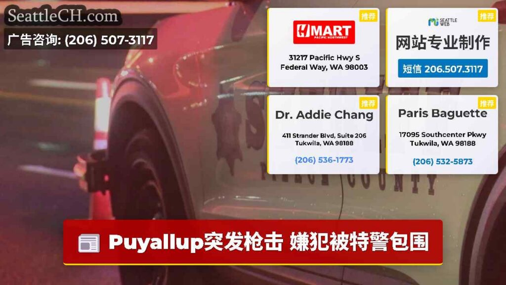 Puyallup突发枪击 嫌犯被特警包围