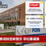 泰诺标签新警示 孕妇需谨慎