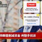 特朗普削减资金 州联手抗诉