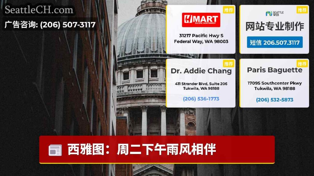 西雅图：周二下午雨风相伴