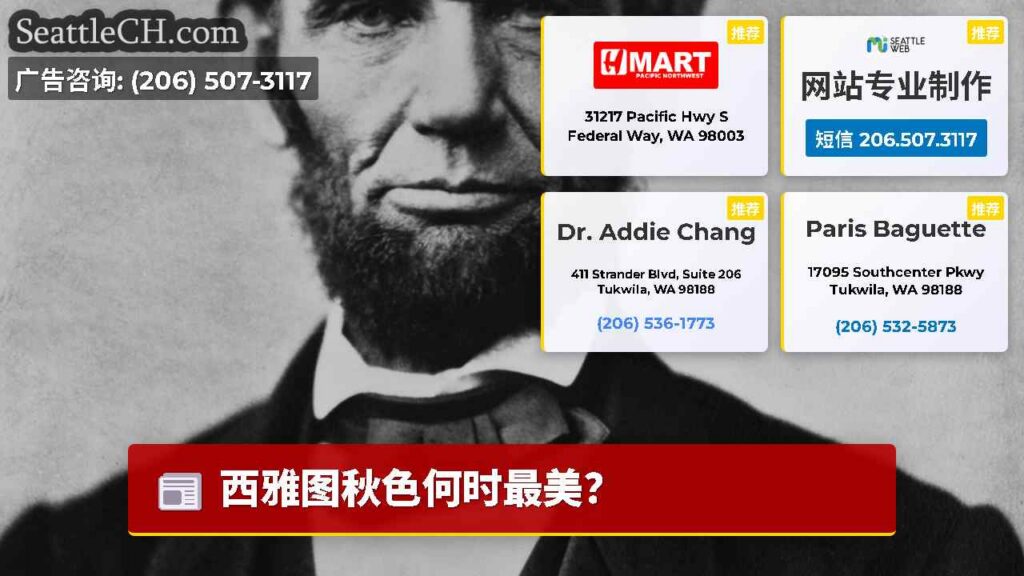 西雅图秋色何时最美？