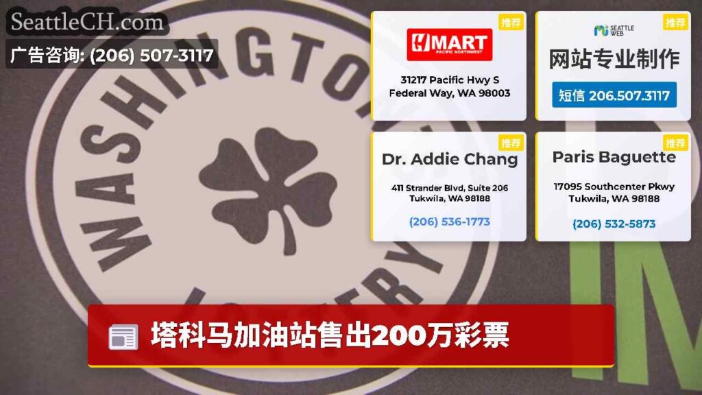 塔科马加油站售出200万彩票