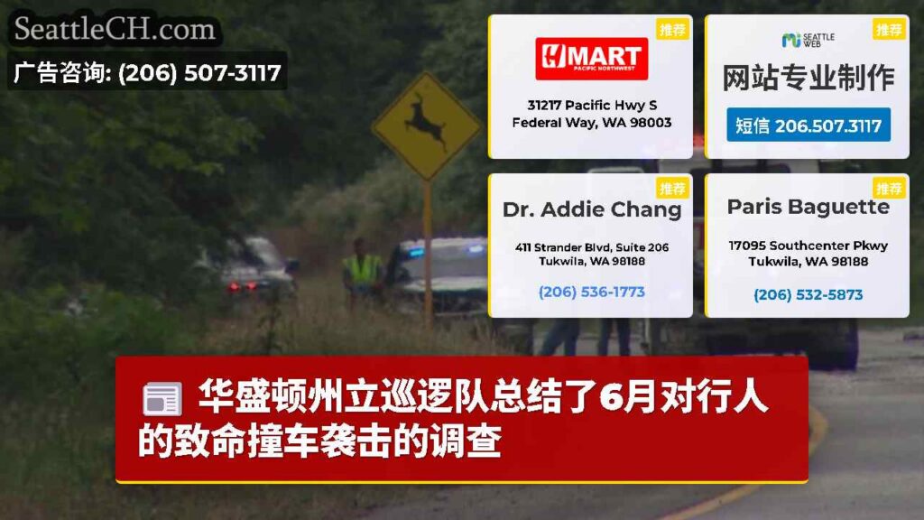 华盛顿州立巡逻队总结了6月对行人的致命撞车袭击的调查