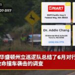 华盛顿州立巡逻队总结了6月对行人的致命撞车袭击的调查