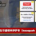 在华盛顿州伊萨夸（Issaquah