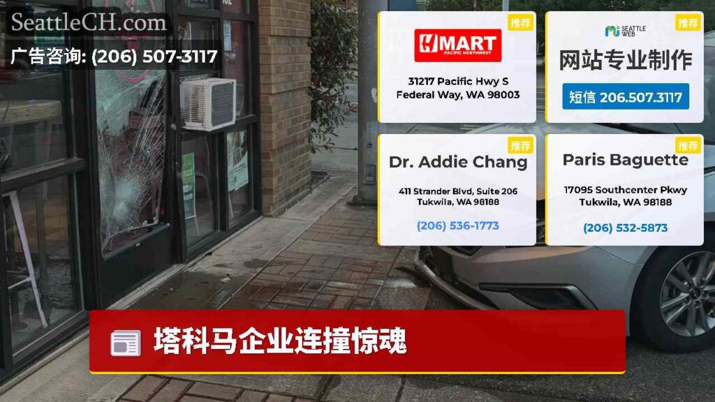 塔科马企业连撞惊魂