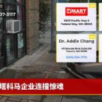 塔科马企业连撞惊魂