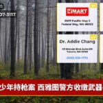 少年持枪案 西雅图警方收缴武器