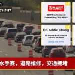 水手赛，道路维修，交通拥堵