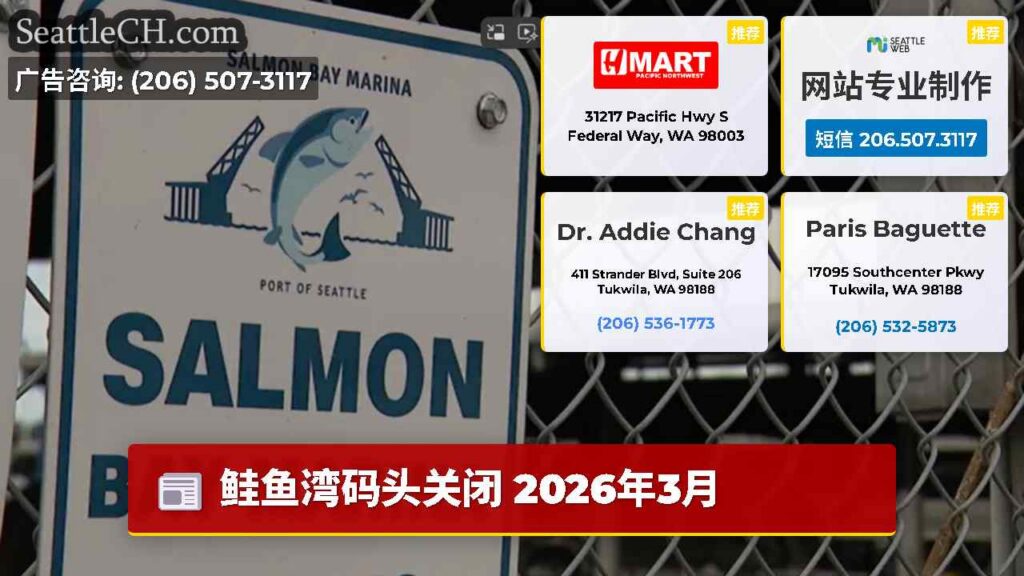 鲑鱼湾码头关闭 2026年3月