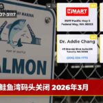 鲑鱼湾码头关闭 2026年3月