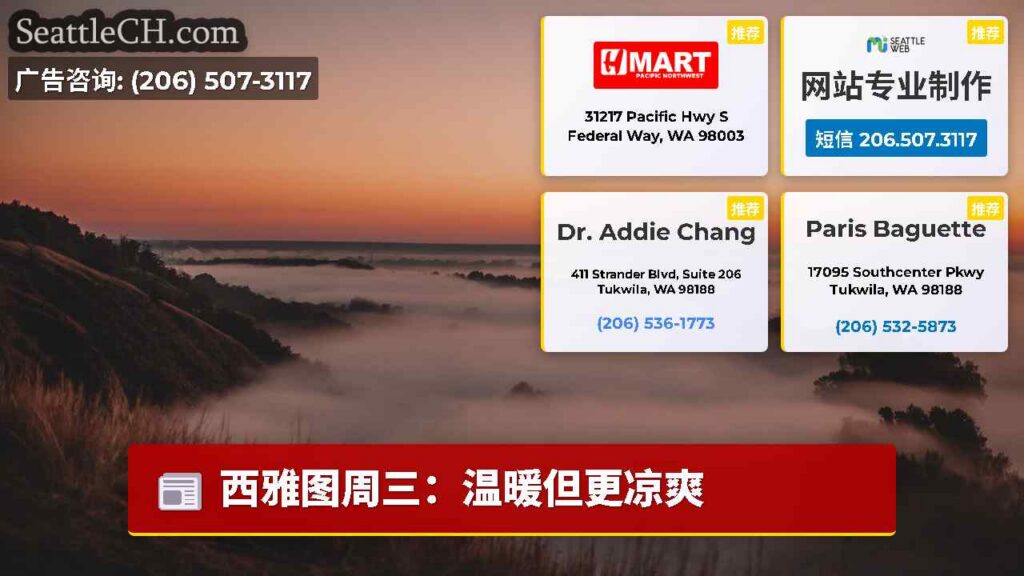 西雅图周三：温暖但更凉爽