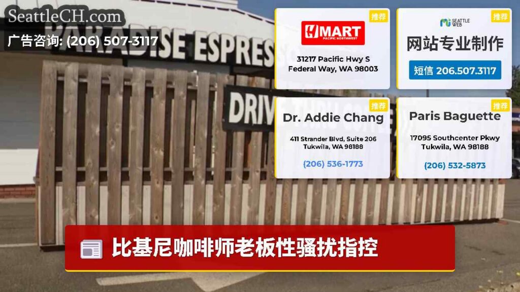 比基尼咖啡师老板性骚扰指控