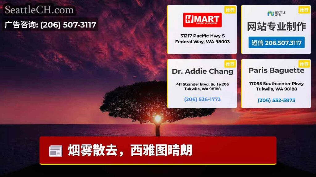 烟雾散去，西雅图晴朗
