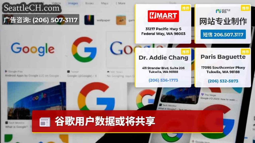 谷歌用户数据或将共享