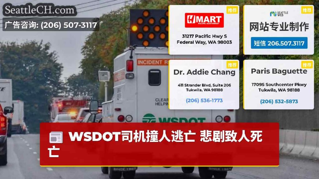 WSDOT司机撞人逃亡 悲剧致人死亡