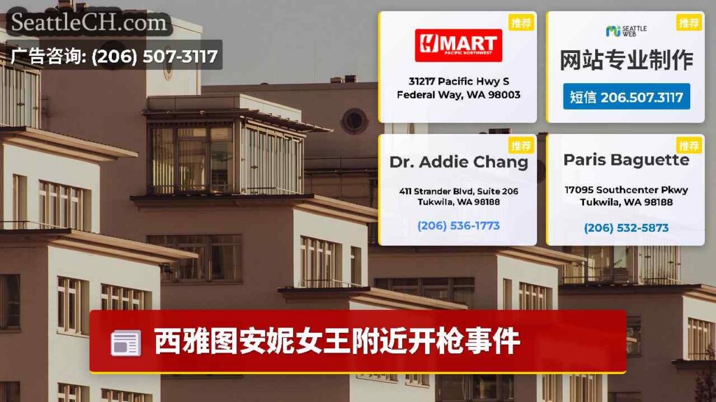 西雅图安妮女王附近开枪事件