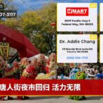 唐人街夜市回归 活力无限