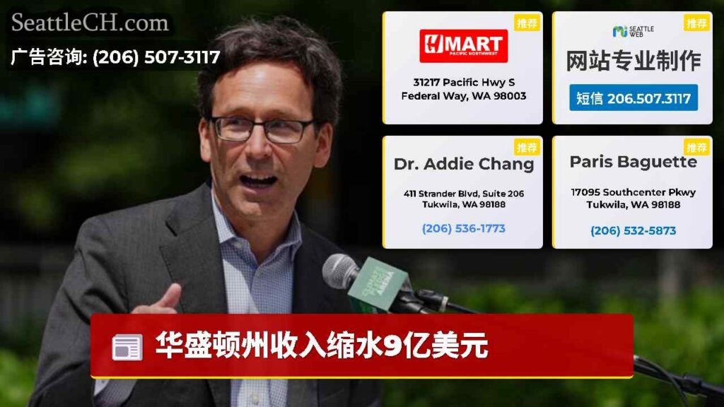 华盛顿州收入缩水9亿美元