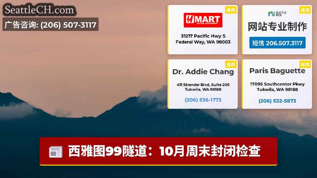 西雅图99隧道：10月周末封闭检查