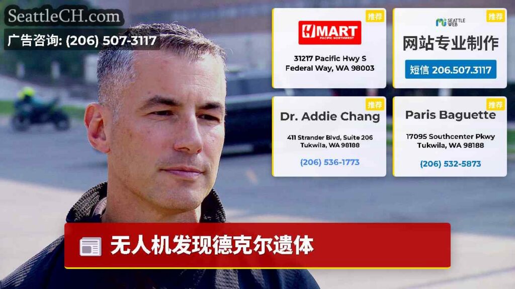 无人机发现德克尔遗体