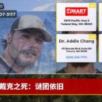 戴克之死：谜团依旧