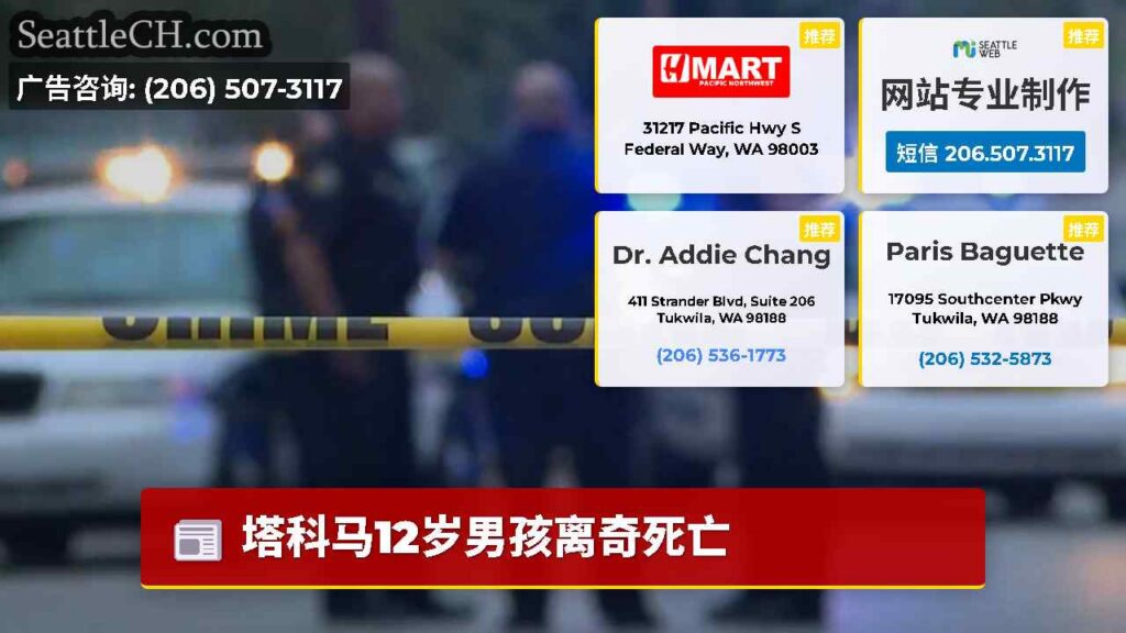 塔科马12岁男孩离奇死亡