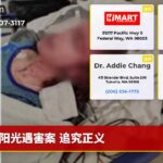 阳光遇害案 追究正义