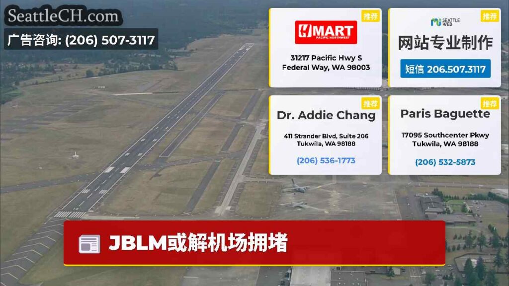 JBLM或解机场拥堵
