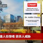唐人街惊魂 欲杀人威胁