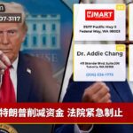 特朗普削减资金 法院紧急制止