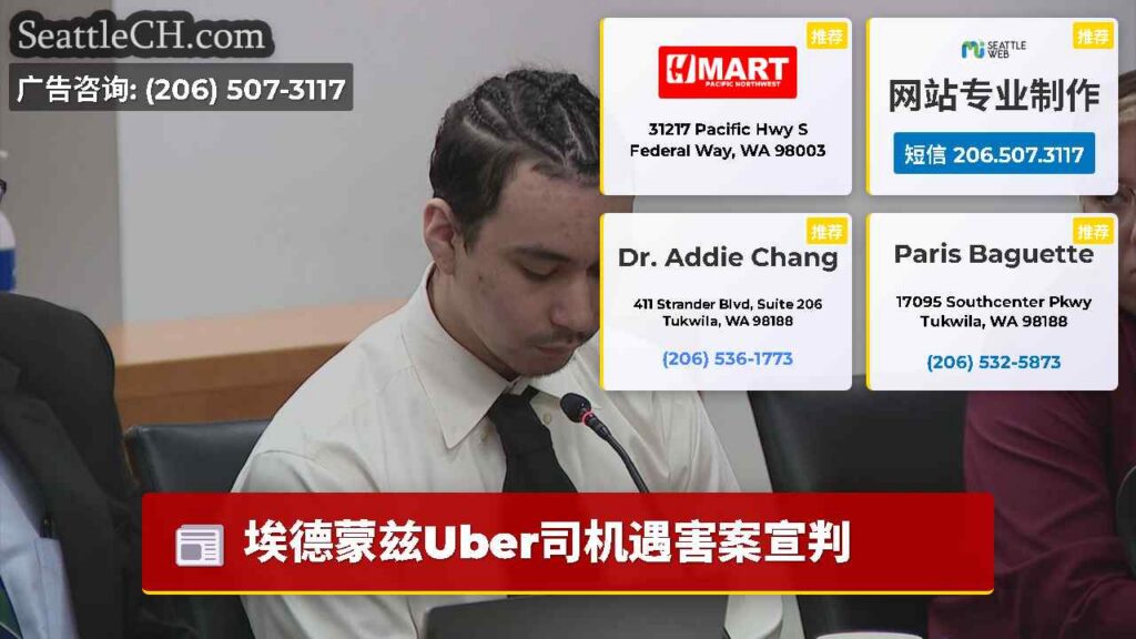 埃德蒙兹Uber司机遇害案宣判