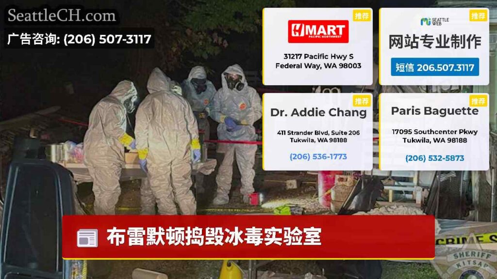布雷默顿捣毁冰毒实验室