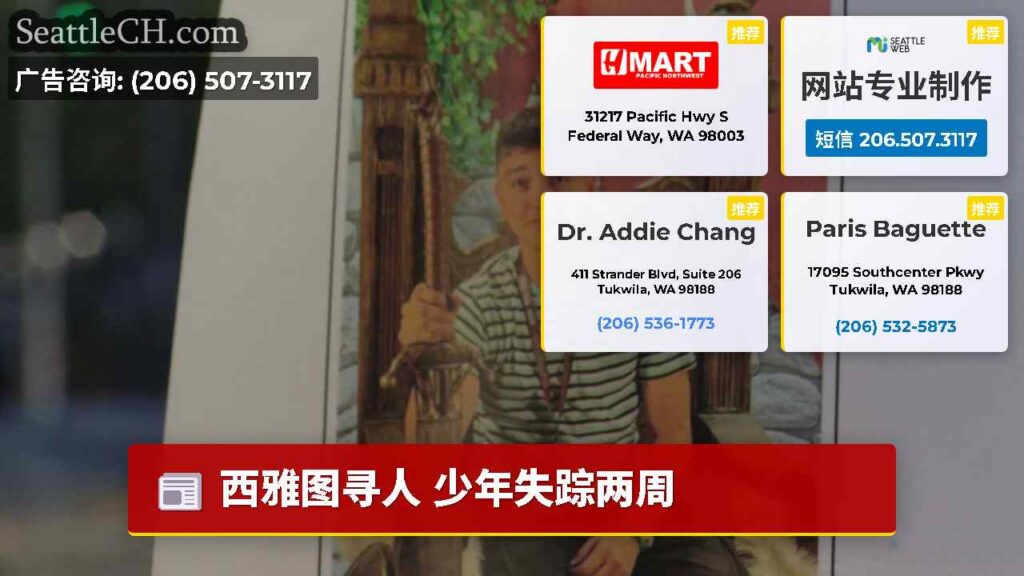 西雅图寻人 少年失踪两周