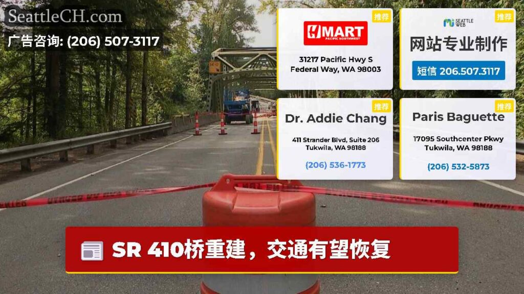 SR 410桥重建，交通有望恢复