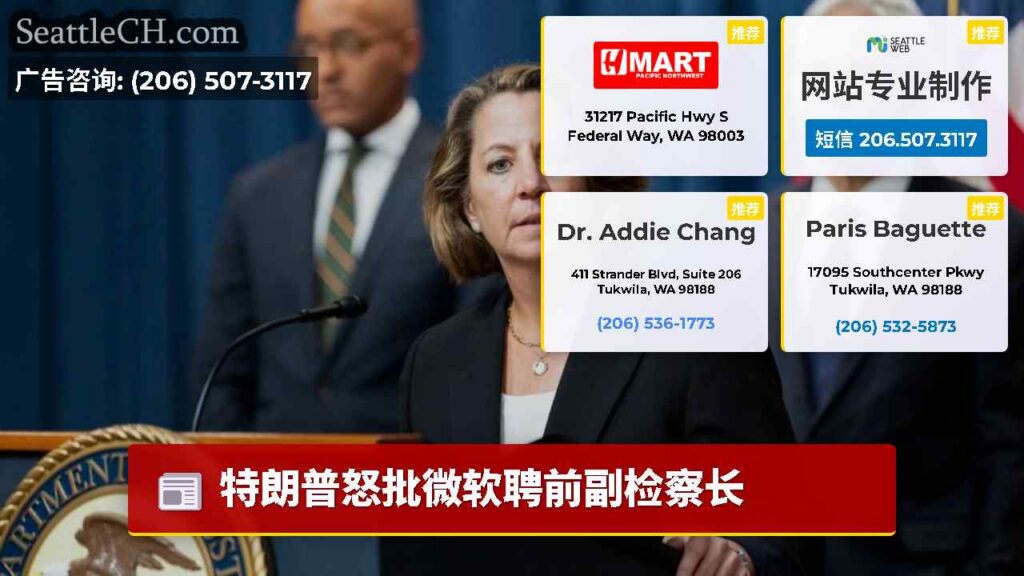 特朗普怒批微软聘前副检察长