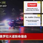 奥罗拉大道致命撞击