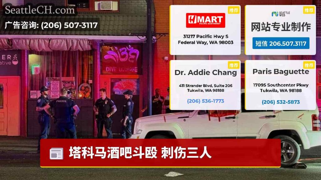塔科马酒吧斗殴 刺伤三人