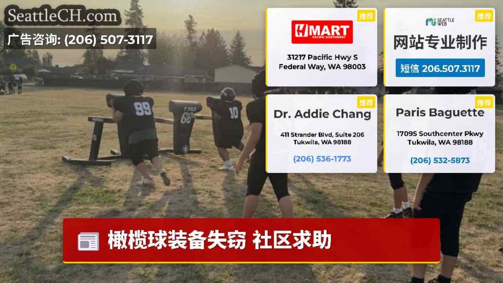 橄榄球装备失窃 社区求助