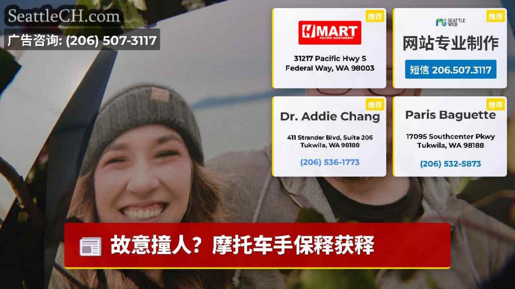 故意撞人？摩托车手保释获释