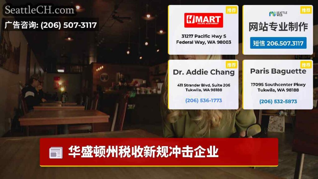 华盛顿州税收新规冲击企业