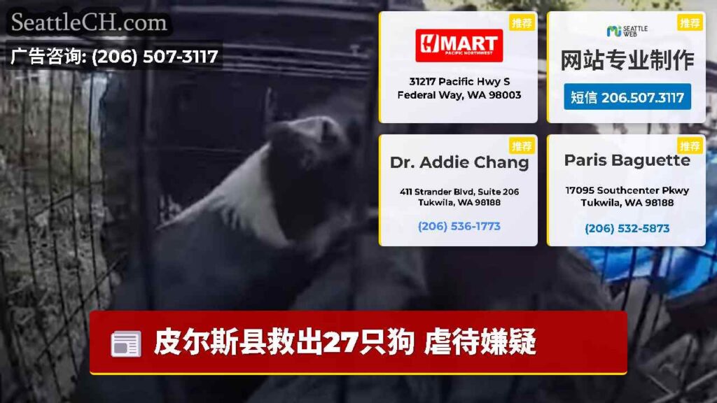 皮尔斯县救出27只狗 虐待嫌疑
